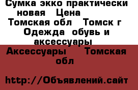 Сумка экко практически новая › Цена ­ 1 500 - Томская обл., Томск г. Одежда, обувь и аксессуары » Аксессуары   . Томская обл.